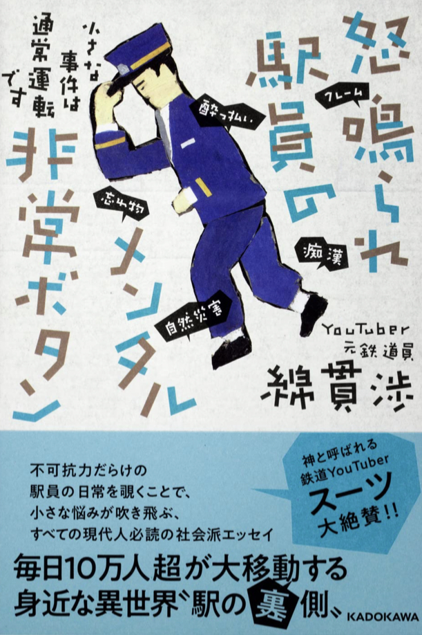 怒鳴られ駅員のメンタル非常ボタン 小さな事件は通常運転です 綿貫 渉 KADOKAWA 📚架空書店 カケコミNews