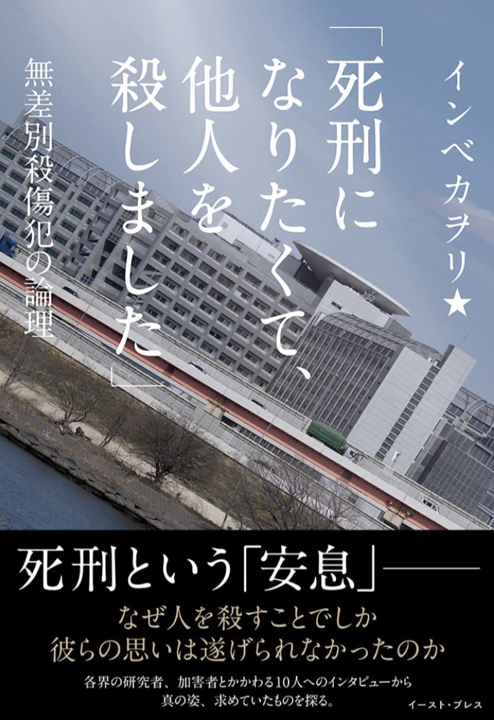 大迷惑 😩「死刑になりたくて、他人を殺しました」 無差別殺傷犯の論理 インベカヲリ★ イースト・プレス #架空書店 220516⑤
