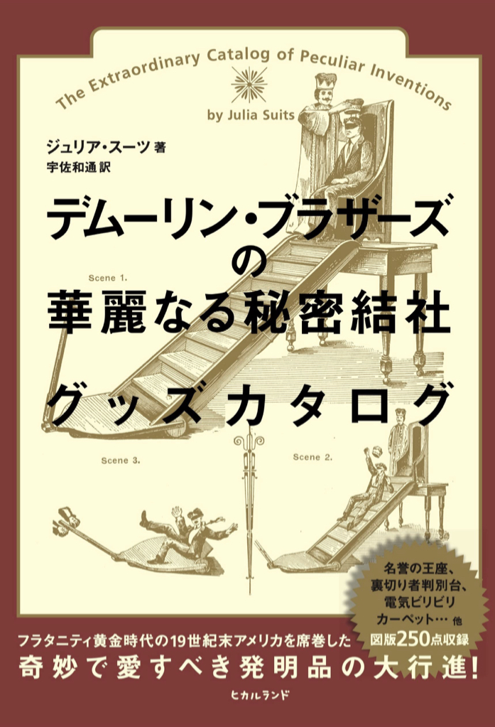 なんだこれ? 🪤デムーリン・ブラザーズの華麗なる秘密結社グッズカタログ ジュリア・スーツ ヒカルランド #架空書店 220524⑤