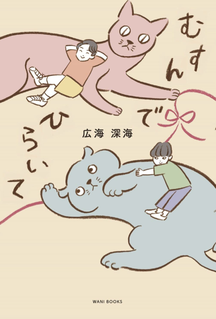 その手を ✋🏻むすんでひらいて 広海深海 ワニブックス #架空書店 220520③