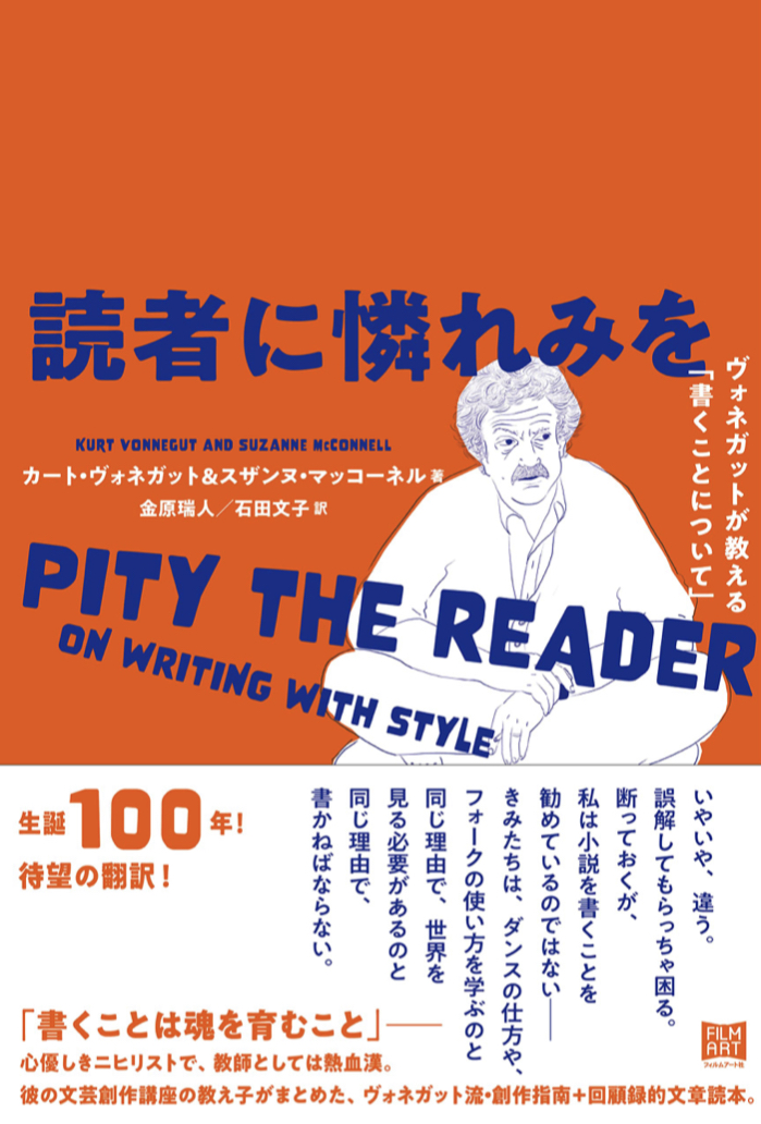 ふっふっふっ 😏読者に憐れみを ヴォネガットが教える「書くことについて」カート・ヴォネガット スザンヌ・マッコーネル フィルムアート社 #架空書店 220613⑤