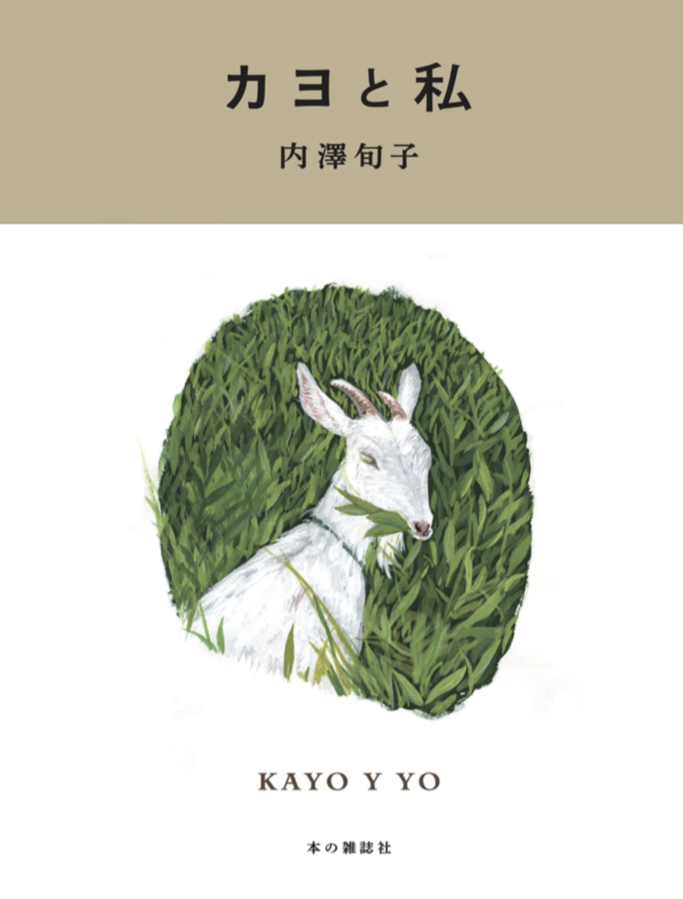 牧歌的な 🐐カヨと私 内澤旬子 本の雑誌社 #架空書店 220624②