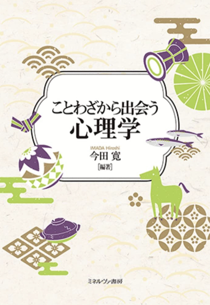 思わず納得 🤔ことわざから出会う心理学 今田 寛 ミネルヴァ書房 #架空書店 220624④