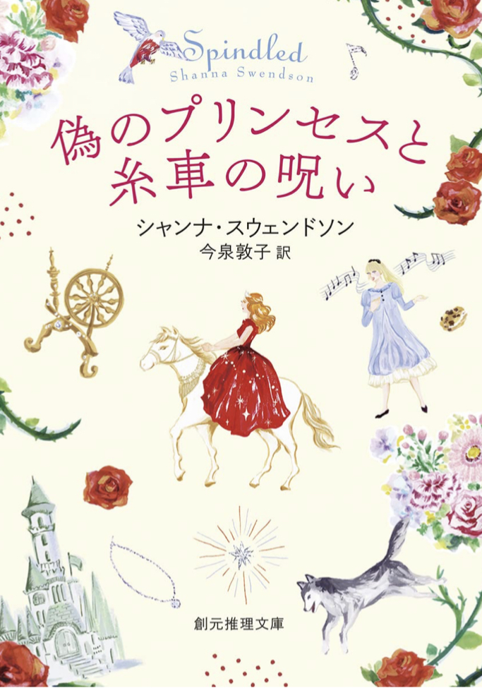 どう転がる👑偽のプリンセスと糸車の呪い シャンナ・スウェンドソン 東京創元社 #架空書店 220610③