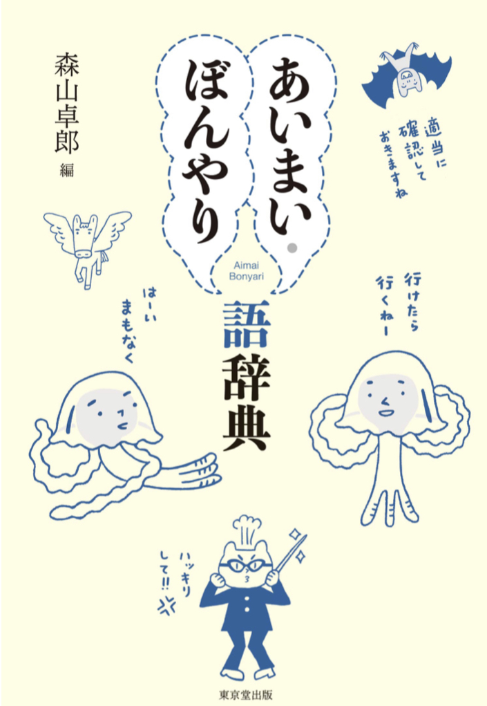 ふわっとしてて 💭あいまい・ぼんやり語辞典 森山 卓郎 東京堂出版 #架空書店 220622③