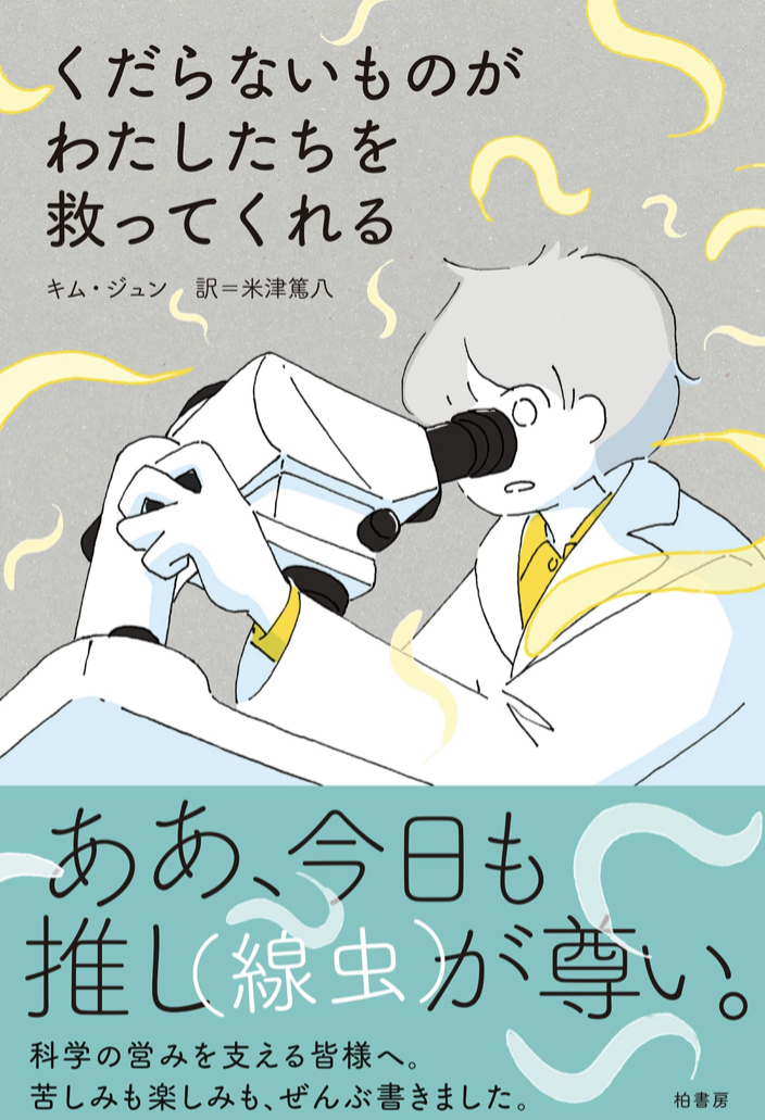 それってなんだろう？ 🐛くだらないものがわたしたちを救ってくれる キム ジュン 柏書房 #架空書店 220627④