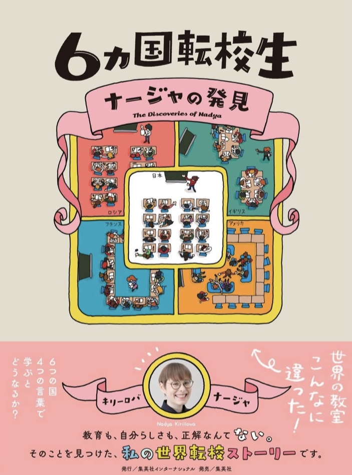 転々転々… 🏫6カ国転校生 ナージャの発見 キリーロバ・ナージャ 集英社インターナショナル #架空書店 220625⑤