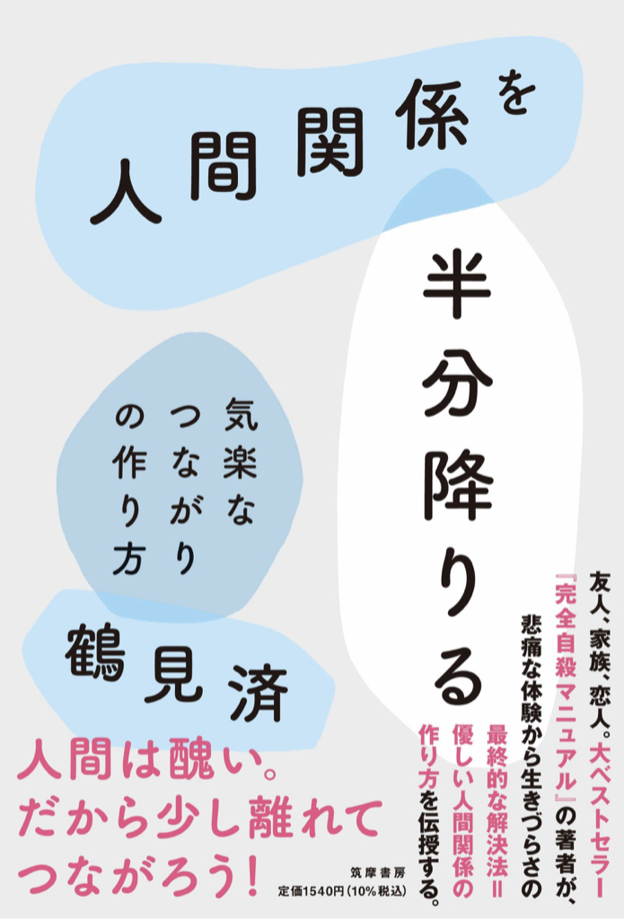 これでこそ自分らしくなれる 🪜人間関係を半分降りる 気楽なつながりの作り方 鶴見 済 筑摩書房 #架空書店 220629⑤