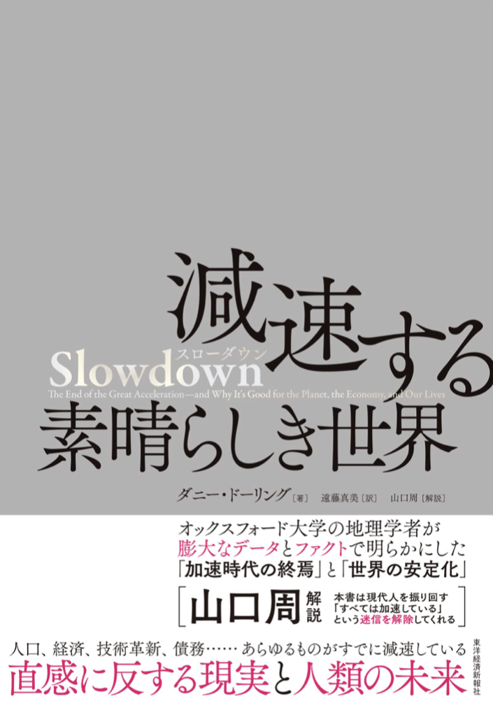 アクセルよりブレーキを🚶‍♂️Slowdown 成長時代の終焉と新しい社会の始まり ダニー・ドーリング 東洋経済新報社 #架空書店 220627①