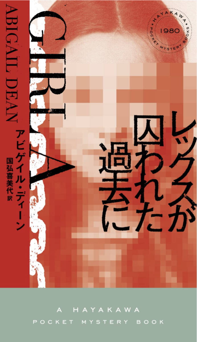 架空書店 カケコミNews📚 レックスが囚われた過去に アビゲイル ディーン 早川書房