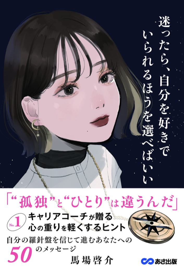 どちらにする？ ✌️迷ったら、自分を好きでいられるほうを選べばいい No.1キャリアコーチが贈る 心の重りを軽くするヒント 馬場啓介 あさ出版 #架空書店 220607⑥