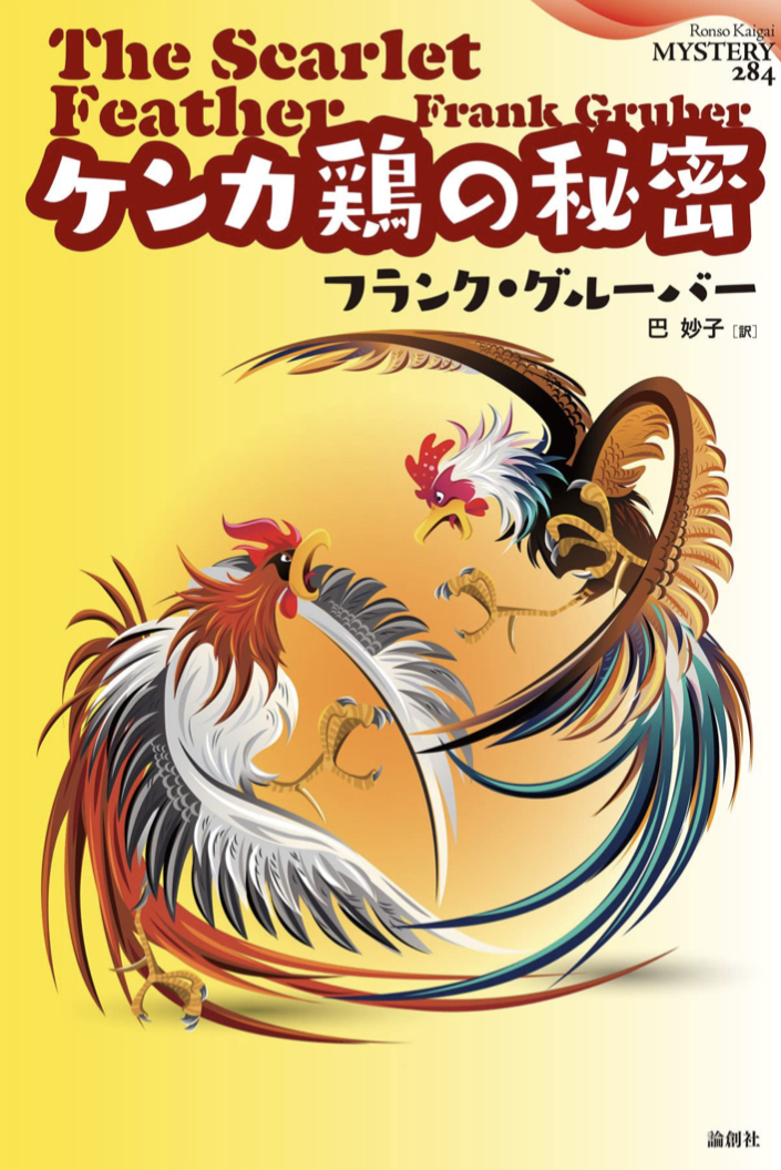 キキィーーッ 🐓ケンカ鶏の秘密 フランク・グルーバー 論創社 #架空書店 220618②