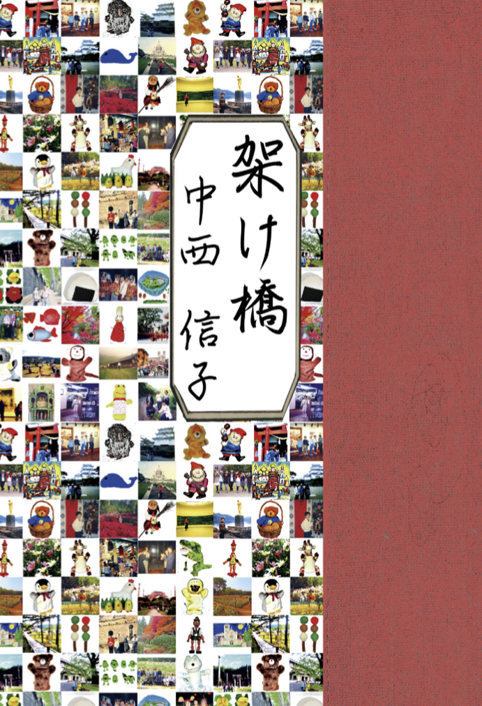 子どもと本をつなぐ 🌁架け橋 中西信子 揺籃社 #架空書店220630③