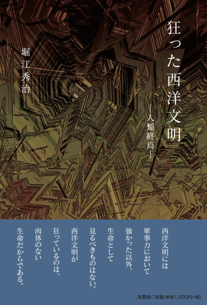 大変なことに 😵‍💫狂った西洋文明 ―人類終焉― 堀江 秀治 文芸社 #架空書店 220621①