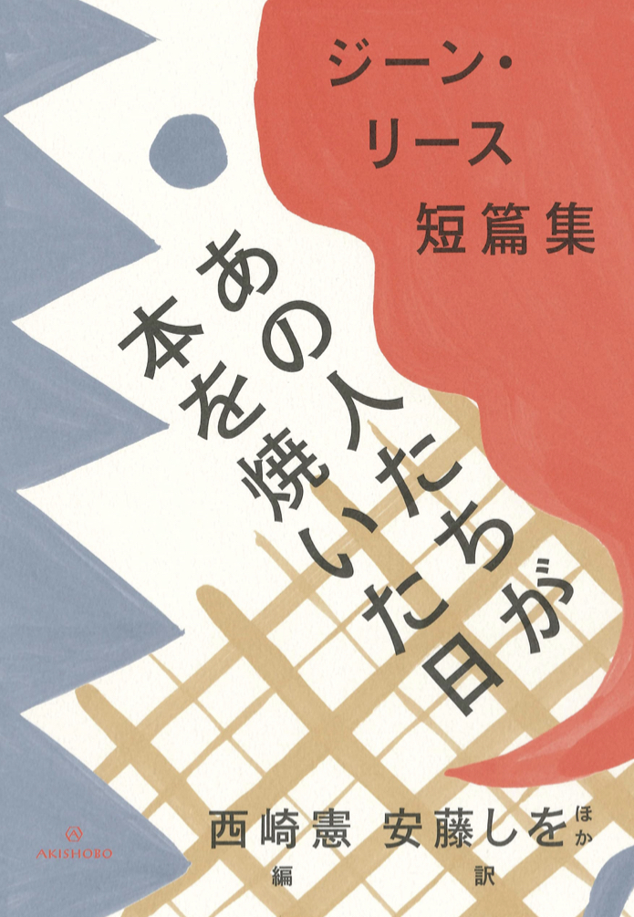もったいないけど 🔥あの人たちが本を焼いた日 ジーン・リース短篇集 (ブックスならんですわる) ジーン・リース 亜紀書房 #架空書店 220614①