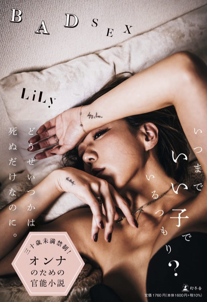 BAD SEX LiLy 幻冬舎 📚 架空書店 カケコミNews