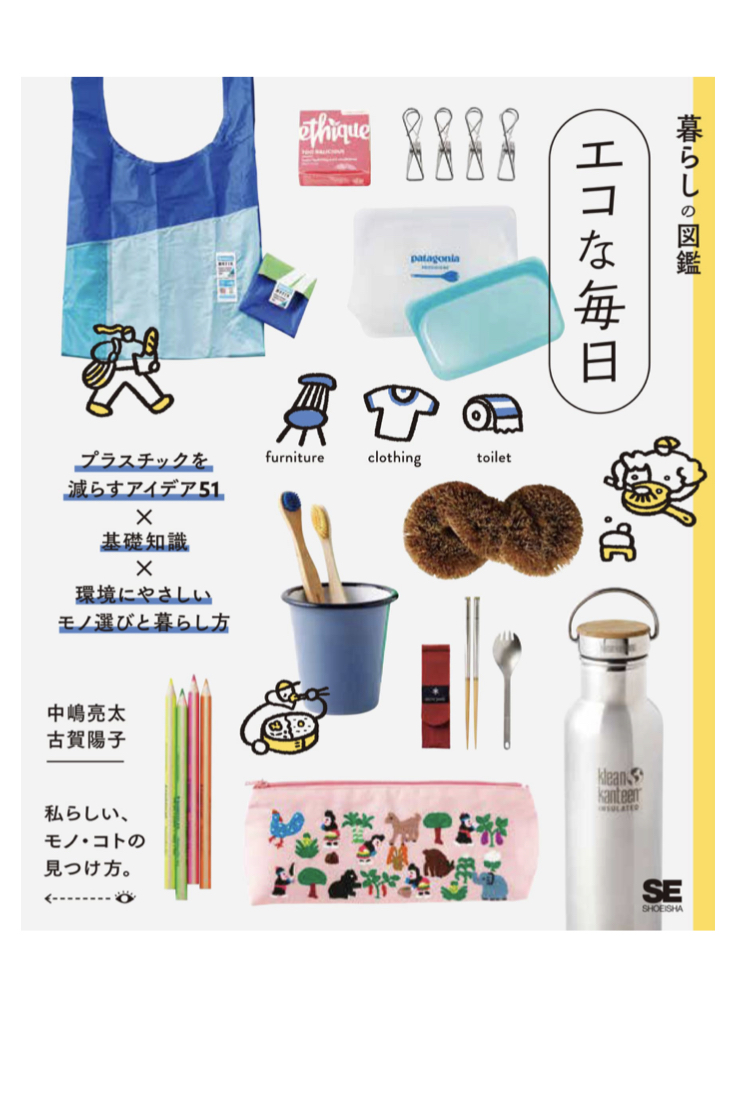 これで完璧 🍀暮らしの図鑑 エコな毎日 プラスチックを減らすアイデア75×基礎知識×環境にやさしいモノ選びと暮らし方 中嶋 亮太 古賀 陽子 翔泳社 #架空書店220630④