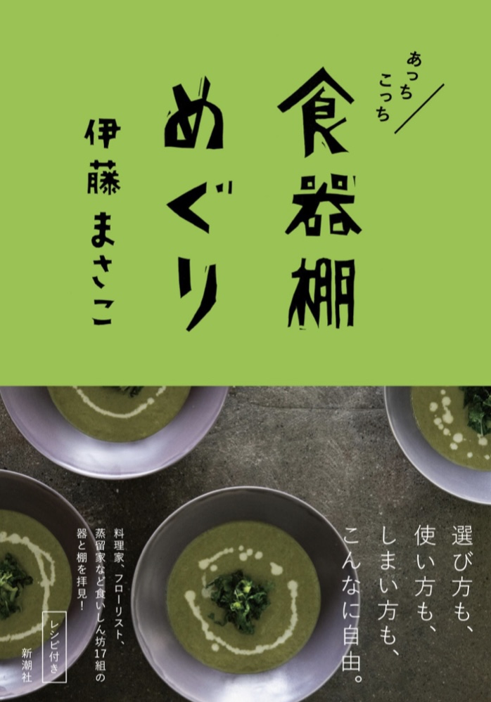 皿屋敷の中にて 🍽あっちこっち 食器棚めぐり 伊藤まさこ 新潮社 #架空書店 220621②