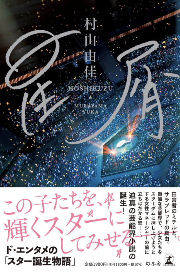 華々しく輝きたい 💫星屑 村山 由佳 幻冬舎 #架空書店 220621⑤