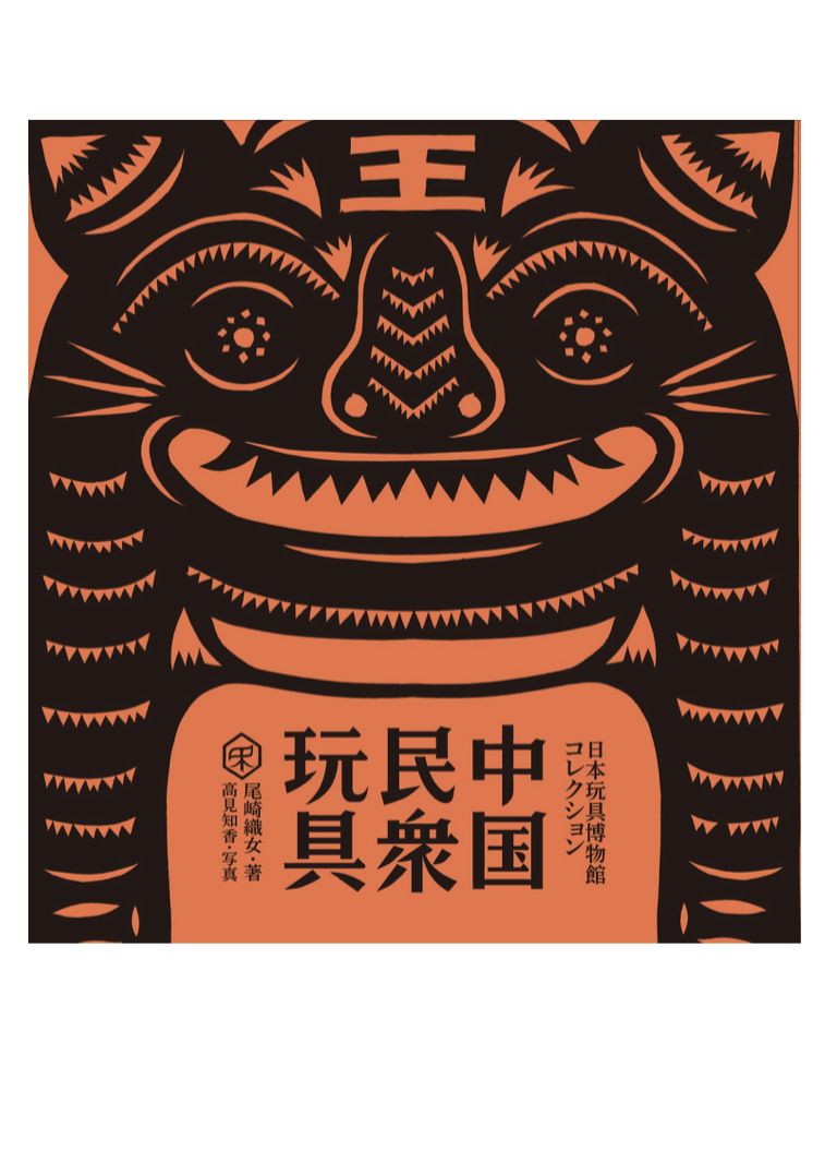 興味深い🏺中国民衆玩具 日本玩具博物館コレクション (民衆藝術叢書）尾崎織女 高見知香 大福書林 #架空書店 220630②
