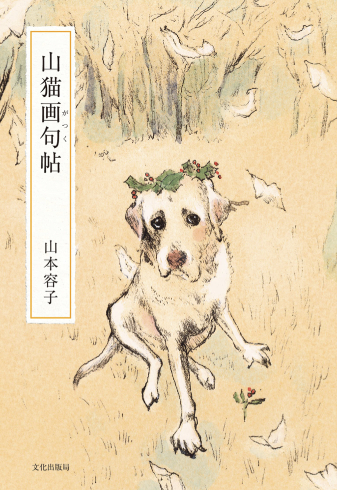 画と句と一緒に楽しもう 😸山猫画句帖 山本 容子 文化出版局 #架空書店 220703④