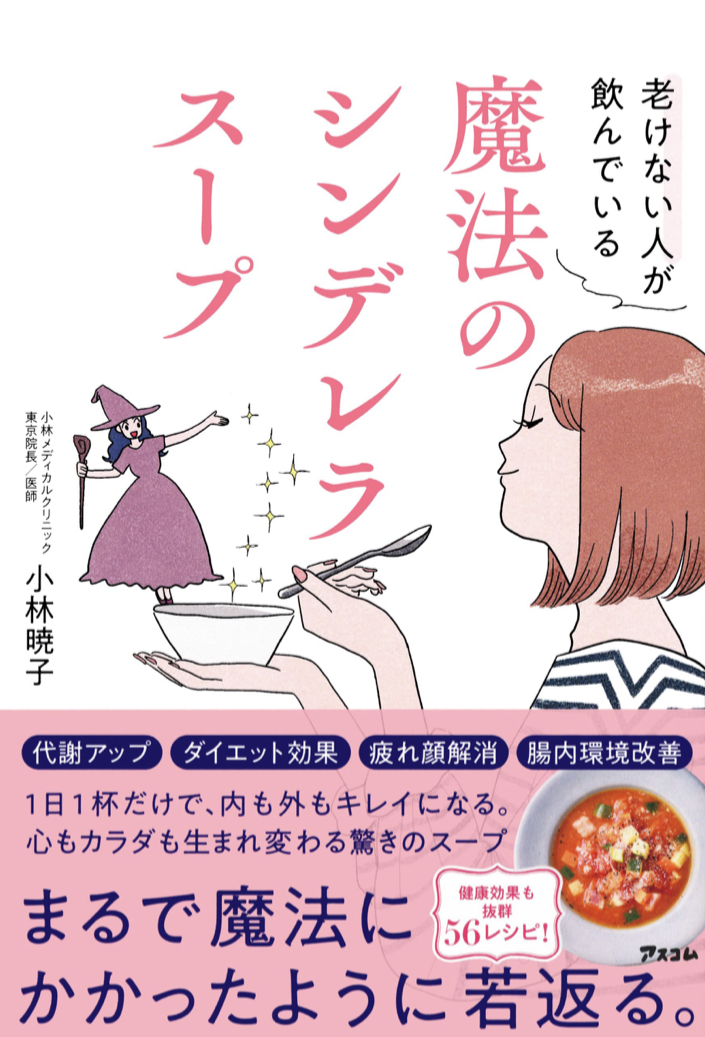 すっきりリフレッシュしたい 🥣老けない人が飲んでいる 魔法のシンデレラスープ 小林 暁子 アスコム #架空書店 220621④