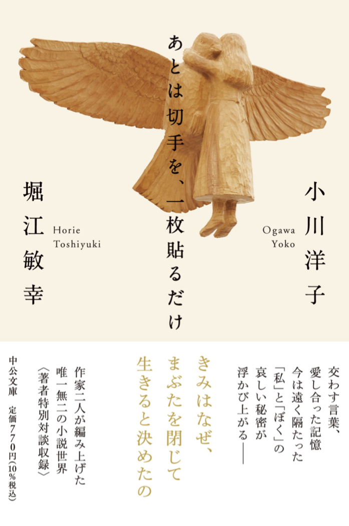 キレイに書けたら 💌あとは切手を、一枚貼るだけ 小川洋子 堀江敏幸 中央公論新社 #架空書店 220608③