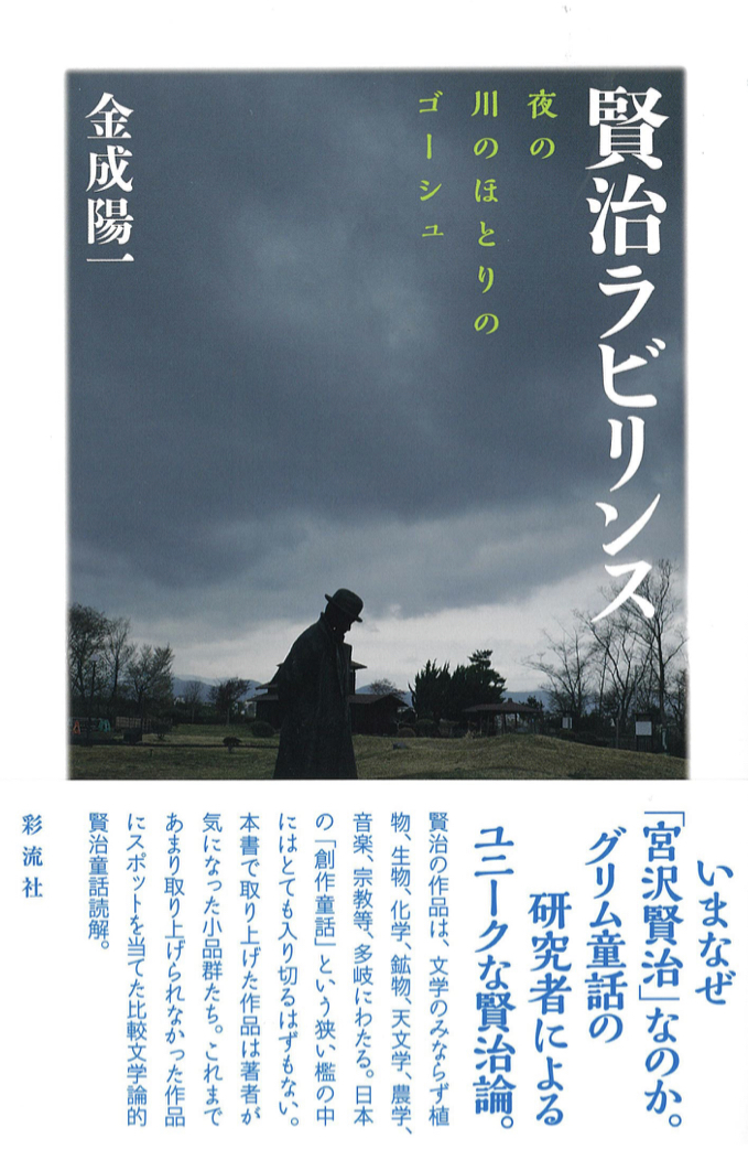 星空を見上げて 🌠賢治ラビリンス 夜の川のほとりのゴーシュ 金成陽一 彩流社 #架空書店 220609⑤