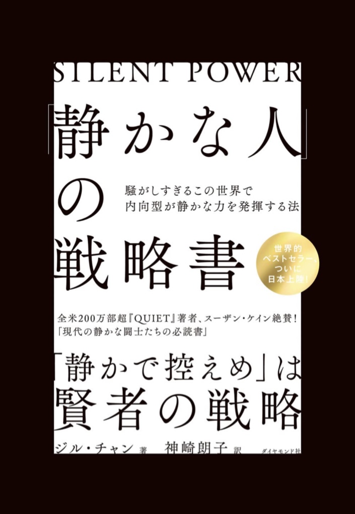 シーーーッ 🤫「静かな人」の戦略書: 騒がしすぎるこの世界で内向型が静かな力を発揮する法 ジル・チャン ダイヤモンド社 #架空書店 220620④