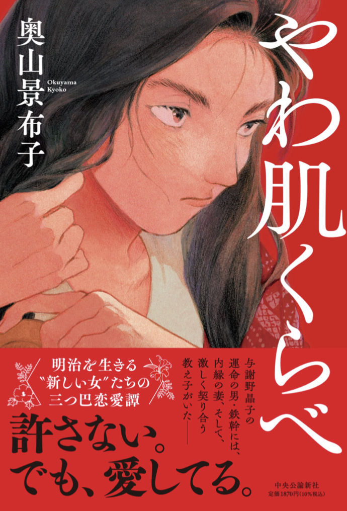 艶めく 👘やわ肌くらべ 奥山 景布子 論創社 #架空書店 220624⑥