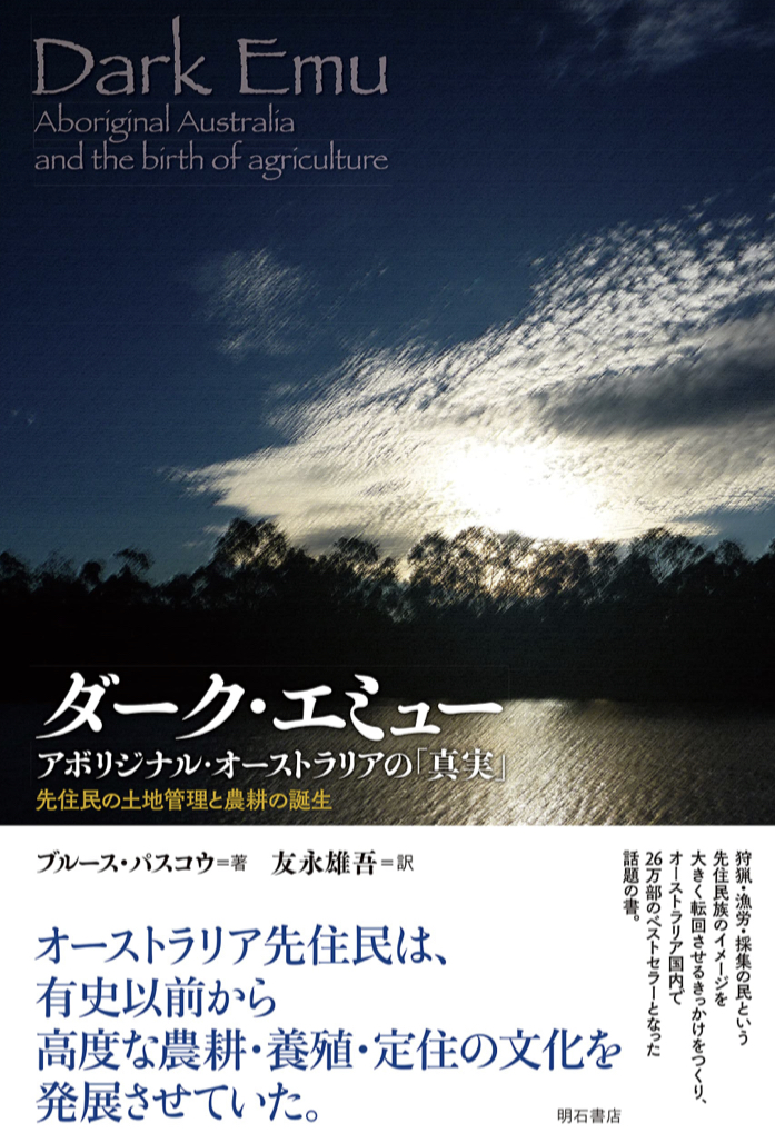 知らなかった🇦🇺ダーク・エミュー アボリジナル・オーストラリアの「真実」 先住民の土地管理と農耕の誕生 ブルース・パスコウ 明石書店 #架空書店 220613②