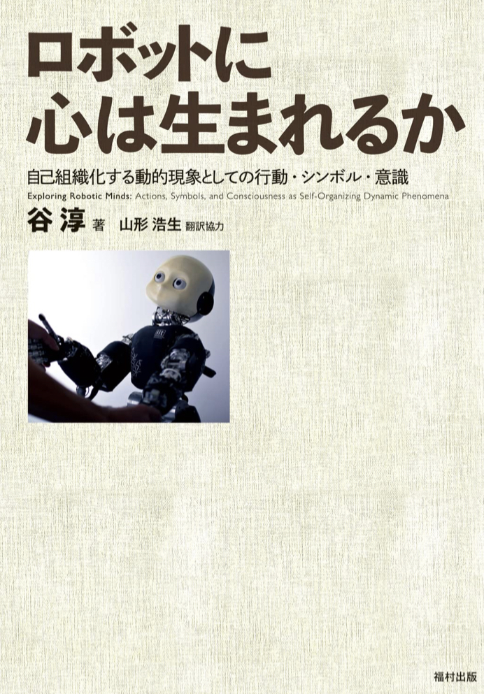 果たして？ 🤖ロボットに心は生まれるか 自己組織化する動的現象としての行動・シンボル・意識 谷 淳 福村出版 #架空書店 220624①