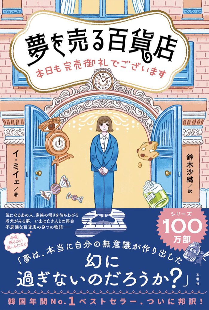 いらっしゃいませ 🏬 夢を売る百貨店 本日も完売御礼でございます イ・ミェ 文響社 #架空書店 220703③