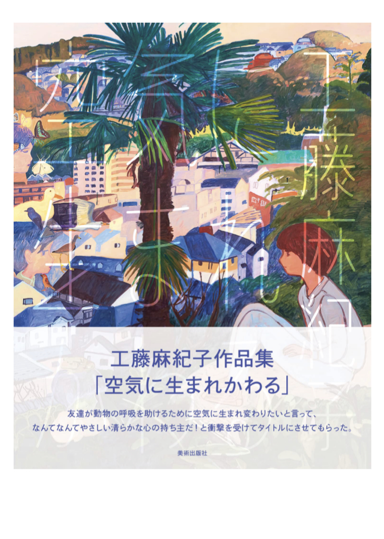 何かが 💭空気に生まれかわる 工藤麻紀子 美術出版社 #架空書店 220628③