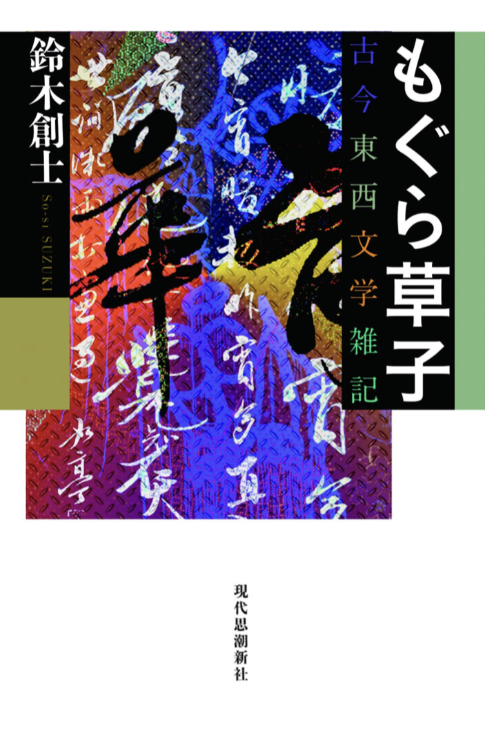 もぐら草子 古今東西文学雑記 鈴木創士 現代思潮新社