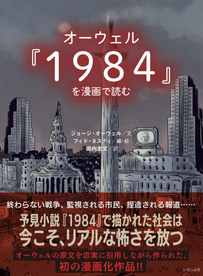 本質に踏み込む 👀オーウェル『1984』を漫画で読む ジョージ・オーウェル フィド・ネスティ いそっぷ社 #架空書店 220613③