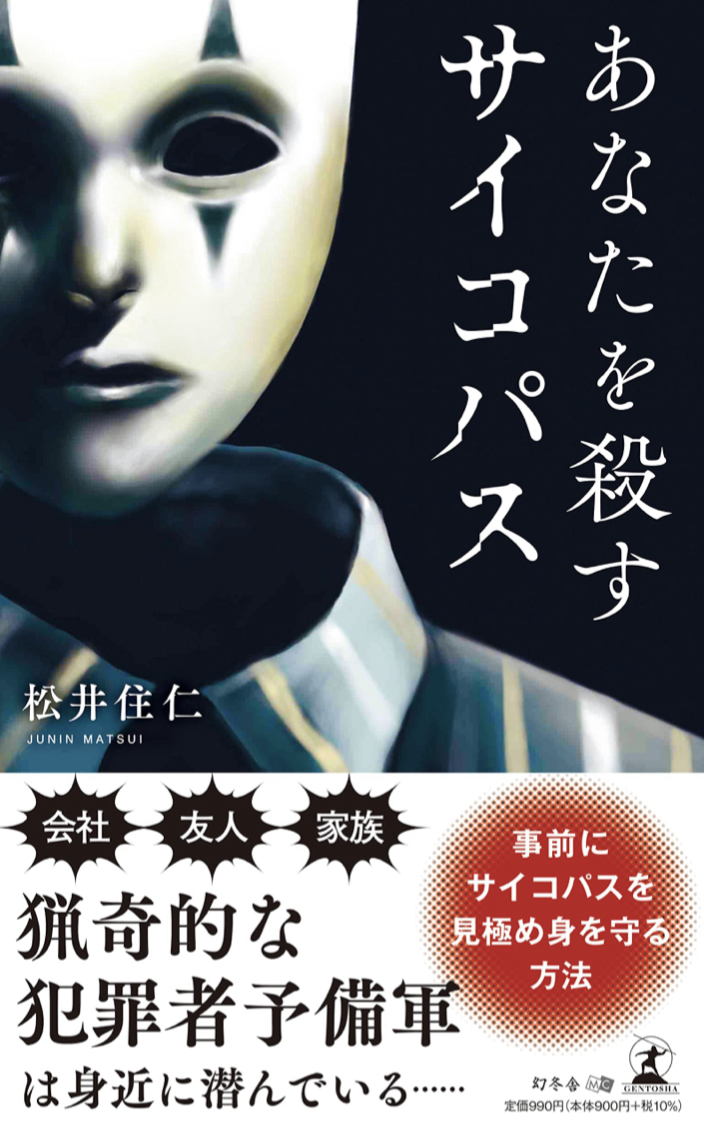 怖いよ～ 😱あなたを殺すサイコパス 松井 住仁 幻冬舎 #架空書店 220626①