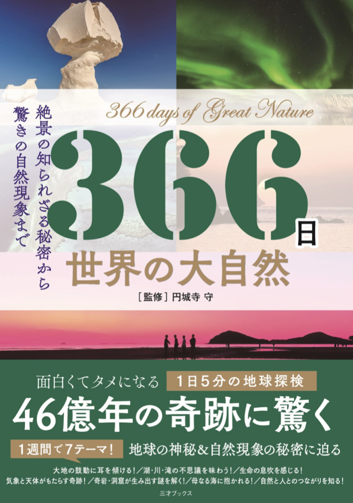 今日はどちら？🏜366日 世界の大自然 (366日の教養シリーズ) 円城寺 守 三才ブックス #架空書店220630⑥