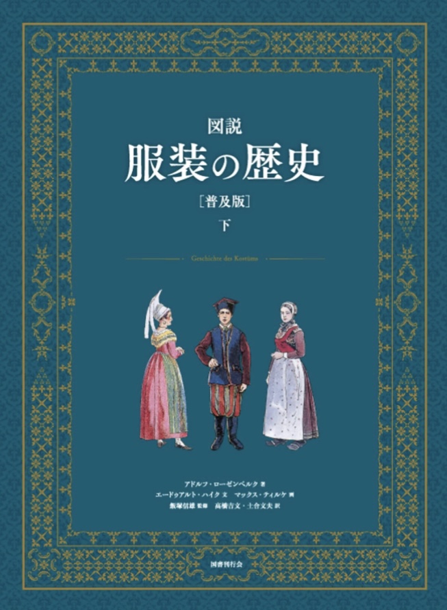 時代を映す 👘図説 服装の歴史[普及版] (下巻) アドルフ・ローゼンベルク 国書刊行会 #架空書店 220617②
