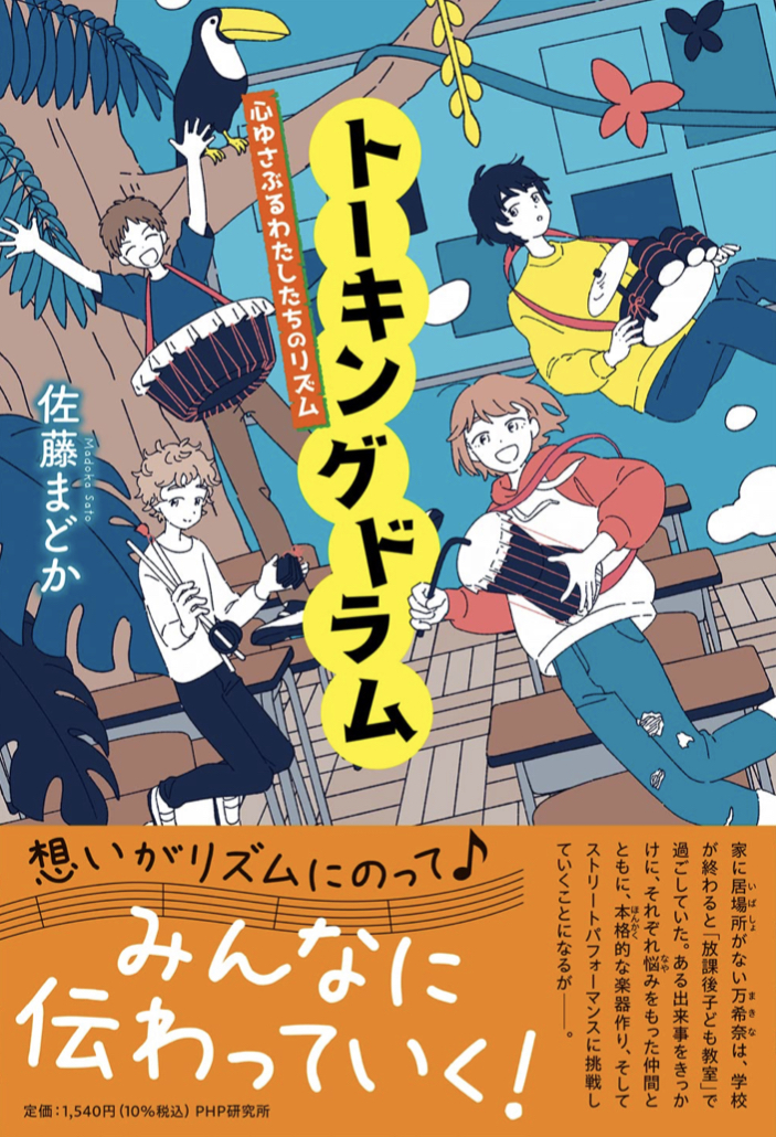 響き渡る 🥁トーキングドラム 心ゆさぶるわたしたちのリズム (わたしたちの本棚) 佐藤 まどか みつきさなぎ PHP研究所 #架空書店 220701③