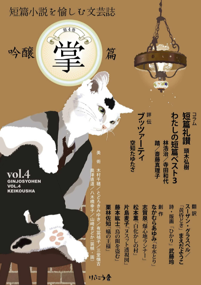 吟醸掌篇vol.4(短篇小説を愉しむ文芸誌) 編集工房けいこう 架空書店 カケコミNews📚