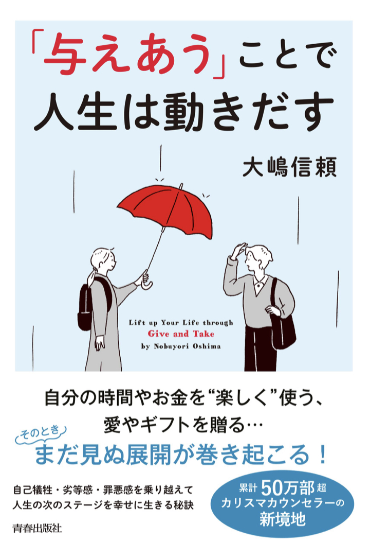 それっ 🎁「与えあう」ことで人生は動きだす 大嶋信頼 青春出版社 #架空書店 220626④