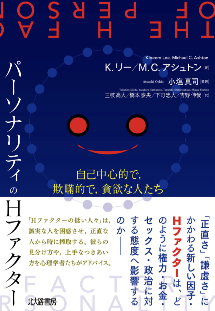 これが要因 😵💫パーソナリティのHファクター 自己中心的で,欺瞞的で,貪欲な人たち K.リー M.C.アシュトン 北大路書房 #架空書店 220702①