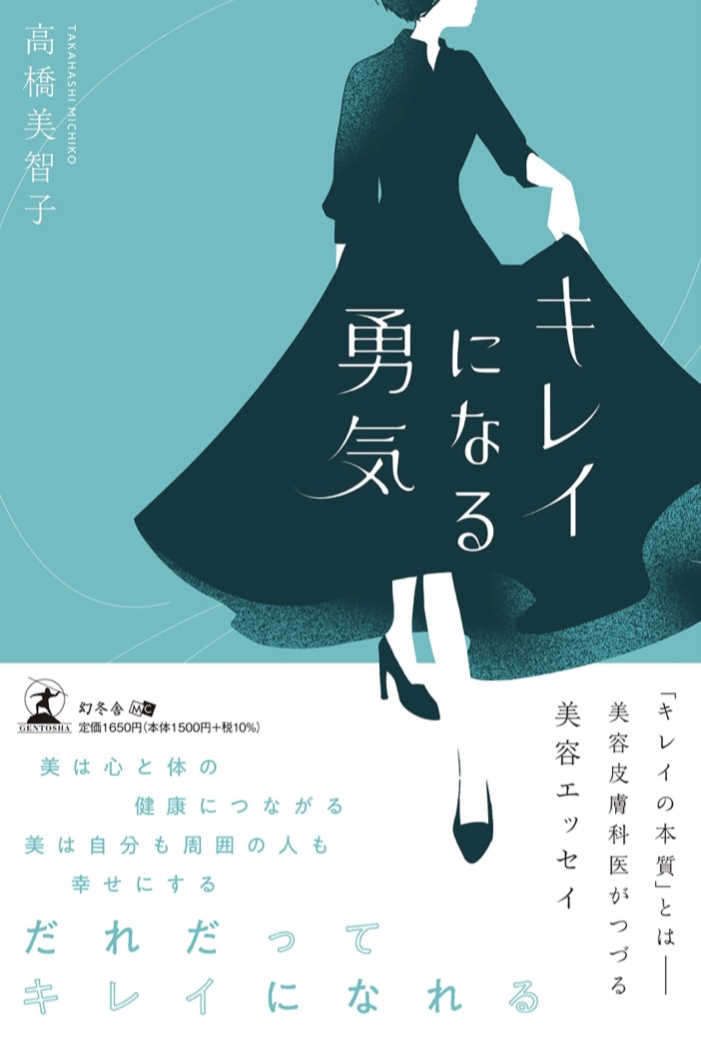 さぁ輝こう‼︎💄キレイになる勇気 高橋 美智子 幻冬舎 #架空書店 220626⑤