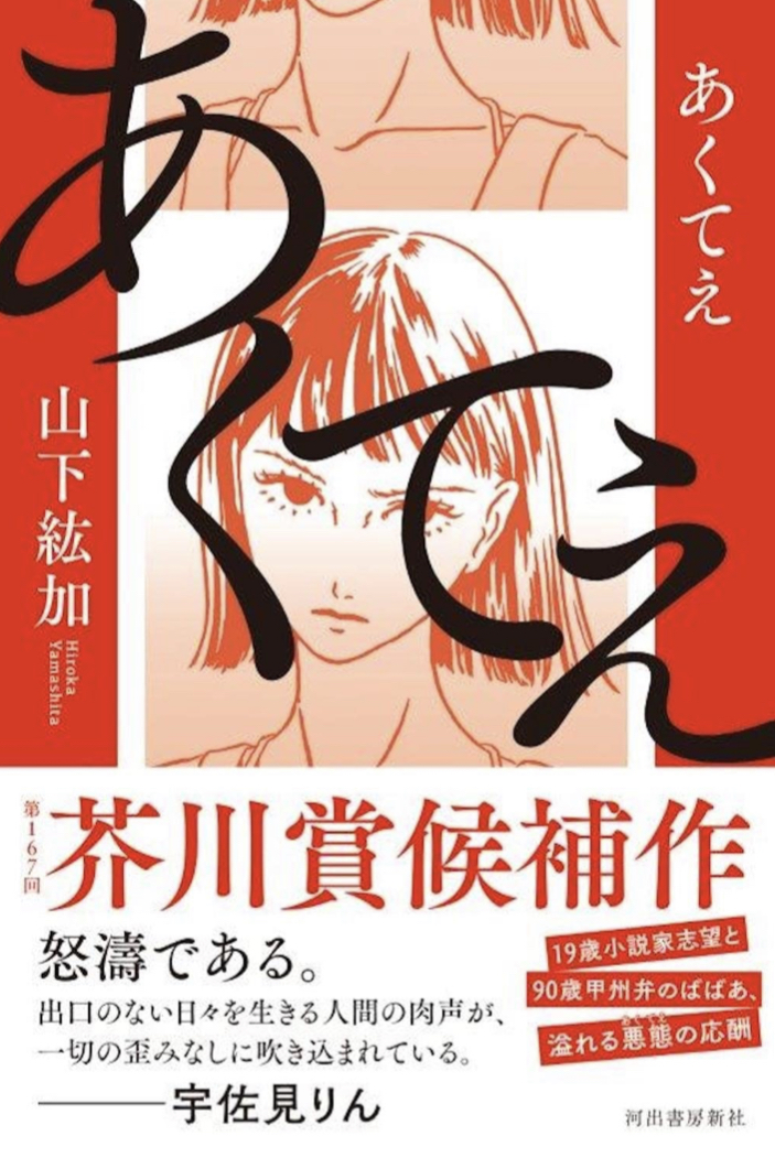 167回芥川賞候補作 😤あくてえ 山下紘加 河出書房新社 #架空書店 220702⑤