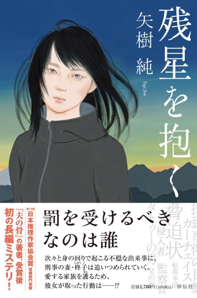 両手いっぱいに 🌟残星を抱く 矢樹純 祥伝社 #架空書店220630⑤