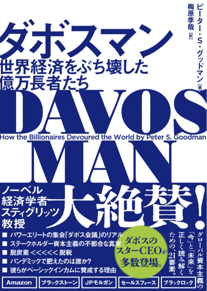 横暴 💥ダボスマン 世界経済をぶち壊した億万長者たち (ハーパーコリンズ・ノンフィクション)&nbsp; ピーター・S グッドマン ハーパーコリンズジャパン #架空書店 220625①