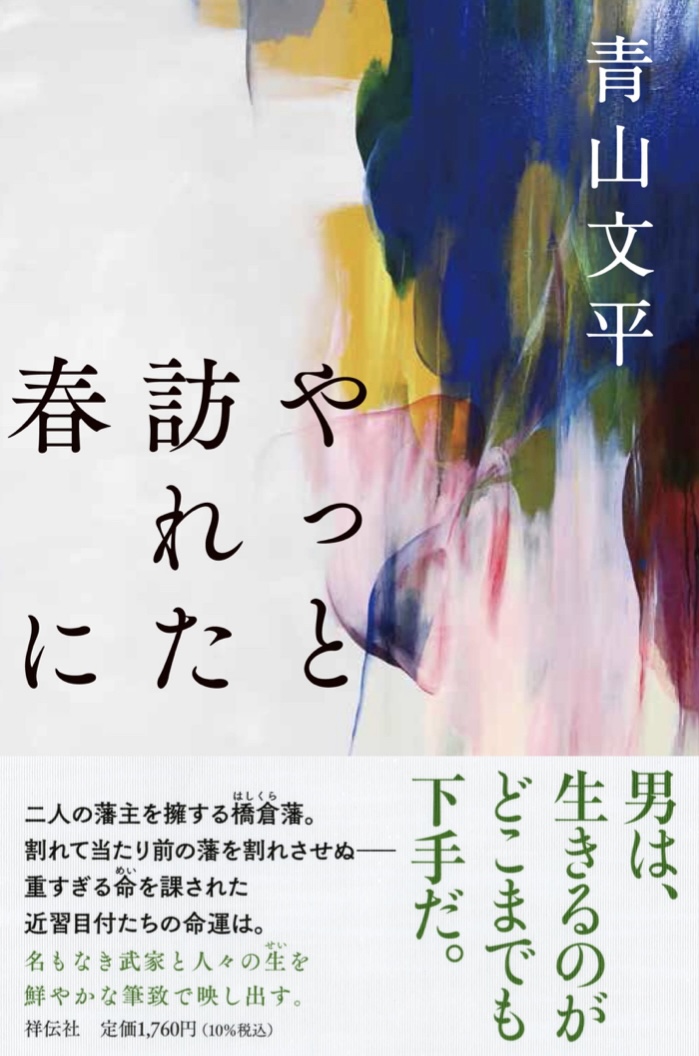 夏ですが🌿やっと訪れた春に 青山文平 祥伝社 #架空書店 220701⑤