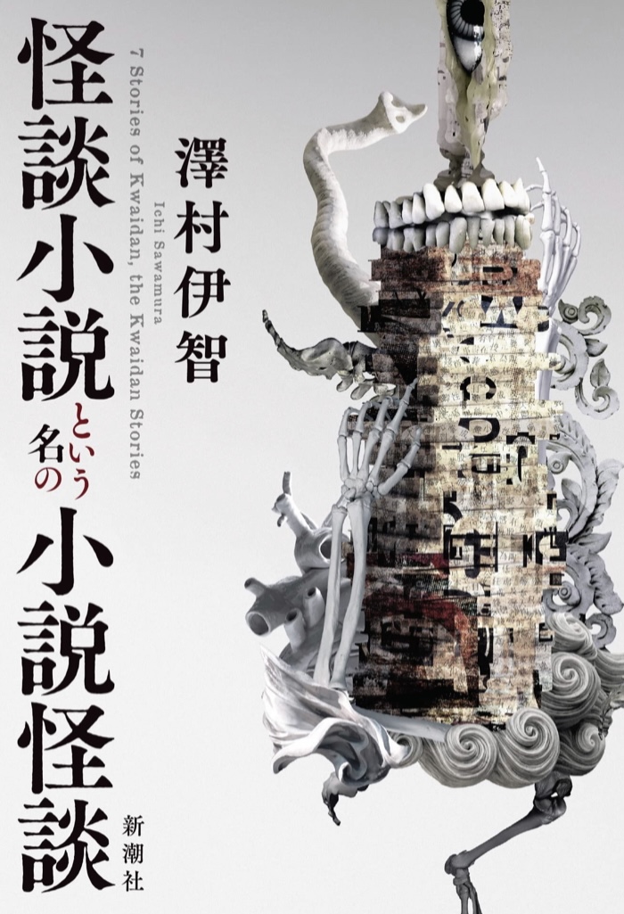 怪談小説という名の小説怪談 澤村 伊智 新潮社 📚架空書店 カケコミNews