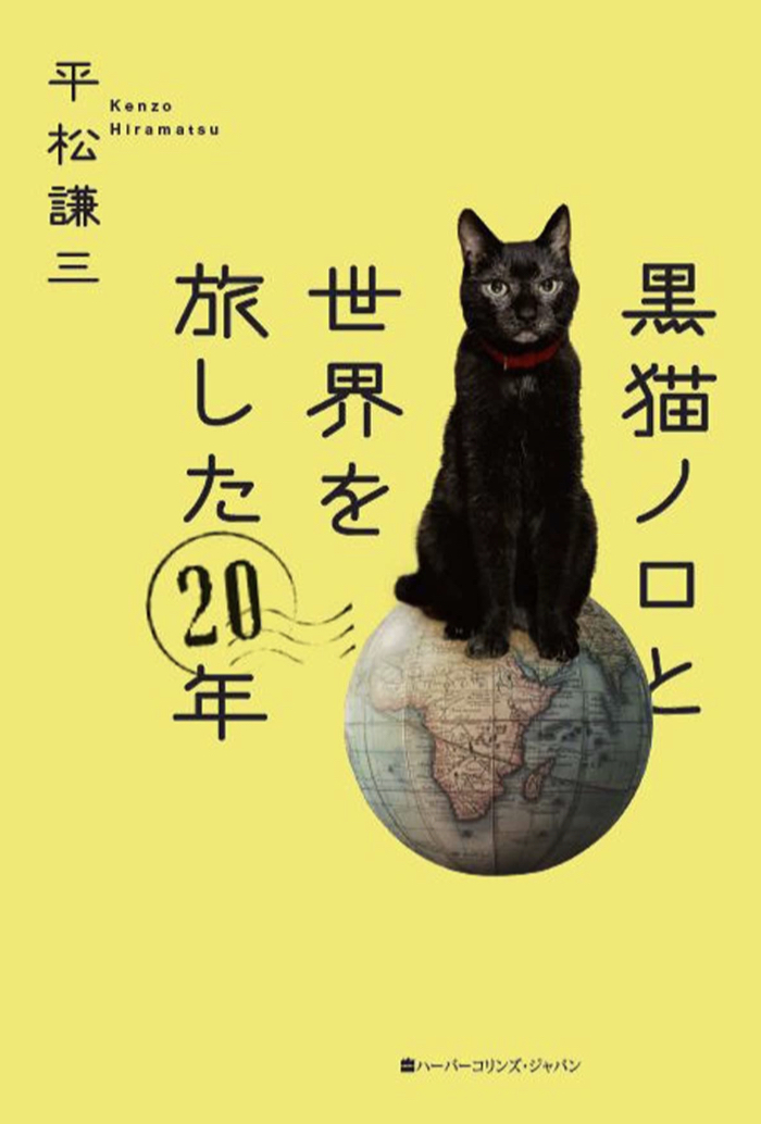 行くニャ～ 🐈黒猫ノロと世界を旅した20年 平松 謙三 ハーパーコリンズジャパン#架空書店 220618③